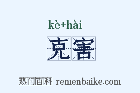 克害是什么意思的图片